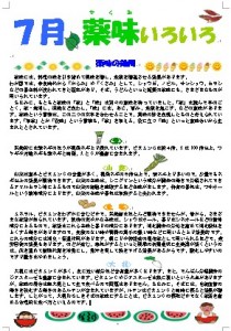 ７月　薬味いろいろ